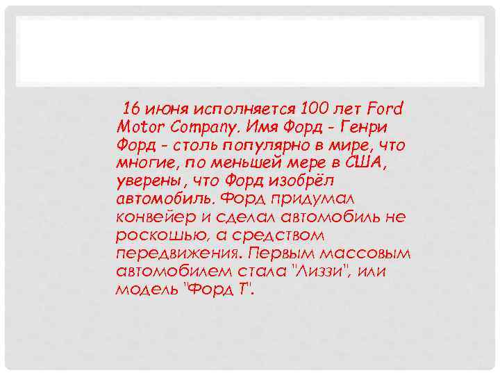 16 июня исполняется 100 лет Ford Motor Company. Имя Форд - Генри Форд -