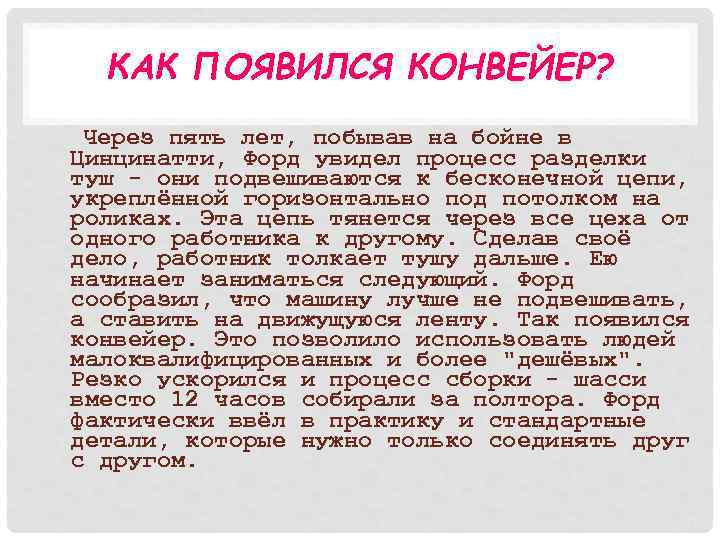 КАК ПОЯВИЛСЯ КОНВЕЙЕР? Через пять лет, побывав на бойне в Цинцинатти, Форд увидел процесс