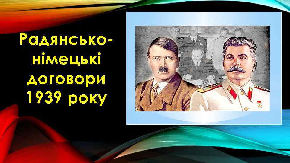 Радянськонімецькі договори 1939 року 