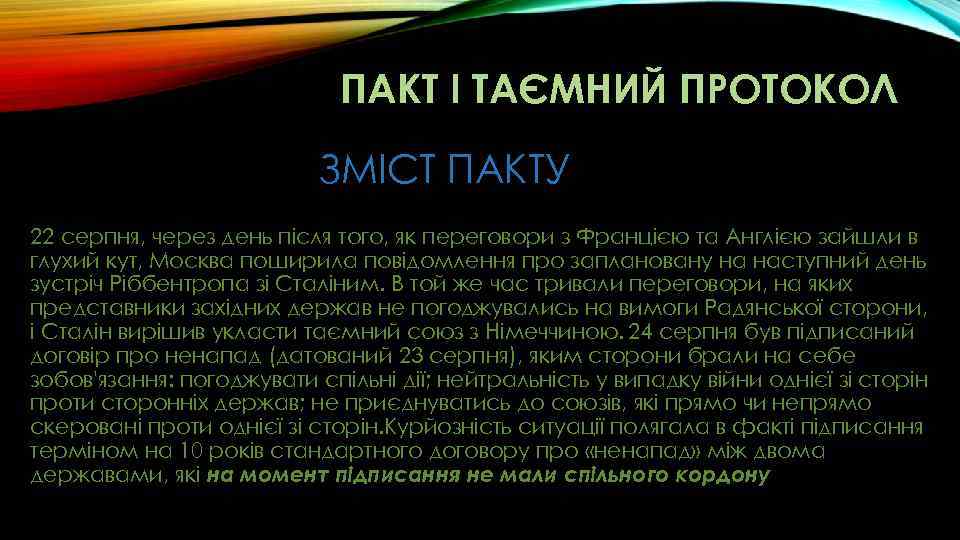 ПАКТ І ТАЄМНИЙ ПРОТОКОЛ ЗМІСТ ПАКТУ 22 серпня, через день після того, як переговори