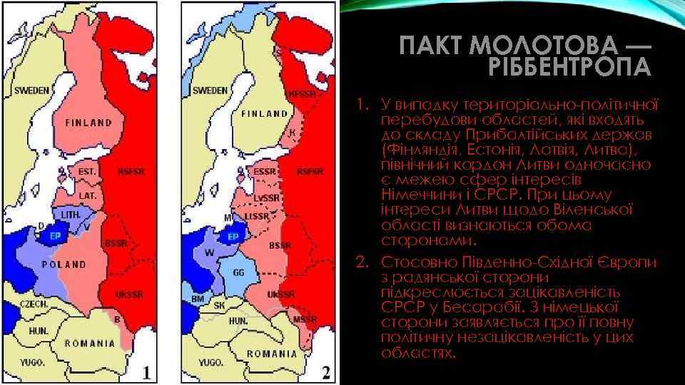 ПАКТ МОЛОТОВА — РІББЕНТРОПА 1. У випадку територіально-політичної перебудови областей, які входять до складу