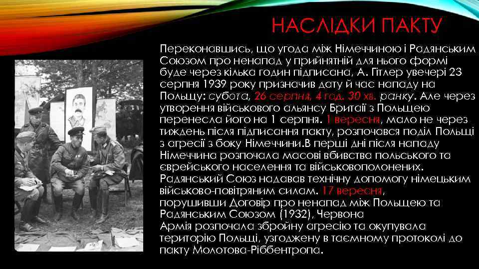 НАСЛІДКИ ПАКТУ Переконавшись, що угода між Німеччиною і Радянським Союзом про ненапад у прийнятній