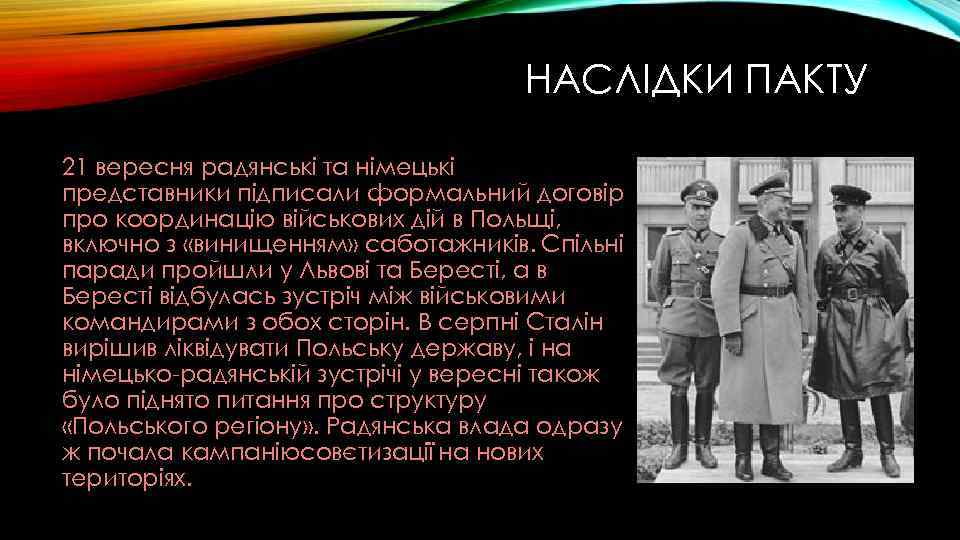 НАСЛІДКИ ПАКТУ 21 вересня радянські та німецькі представники підписали формальний договір про координацію військових