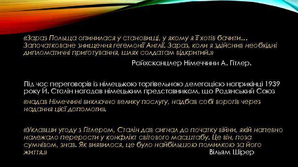  «Зараз Польща опинилася у становищі, у якому я її хотів бачити… Започатковане знищення