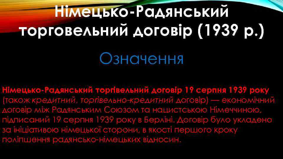 Німецько-Радянський торговельний договір (1939 р. ) Означення Німецько-Радянський торгівельний договір 19 серпня 1939 року