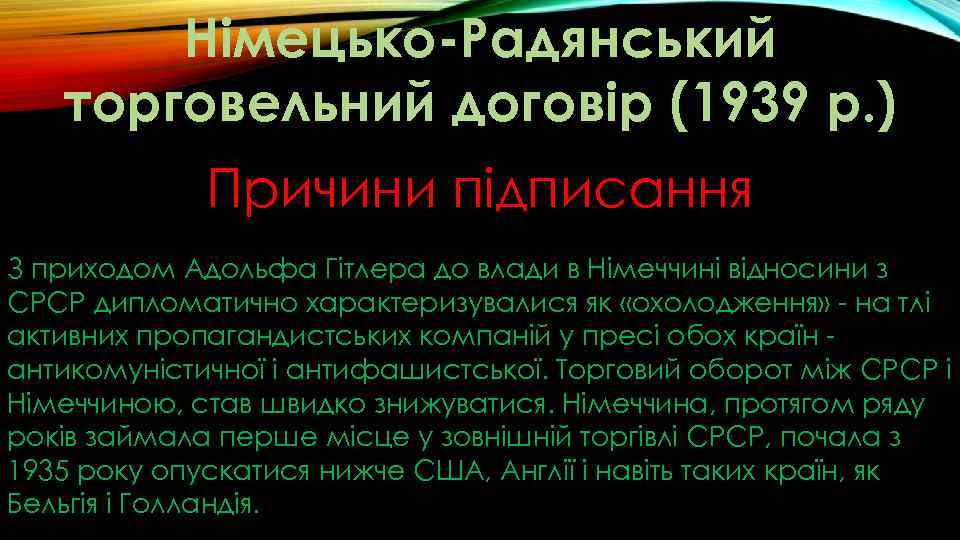 Німецько-Радянський торговельний договір (1939 р. ) Причини підписання З приходом Адольфа Гітлера до влади