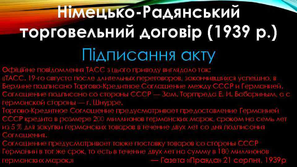 Німецько-Радянський торговельний договір (1939 р. ) Підписання акту Офіційне повідомлення ТАСС з цього приводу