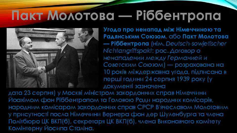 Пакт Молотова — Ріббентропа Угода про ненапад між Німеччиною та Радянським Союзом, або Пакт