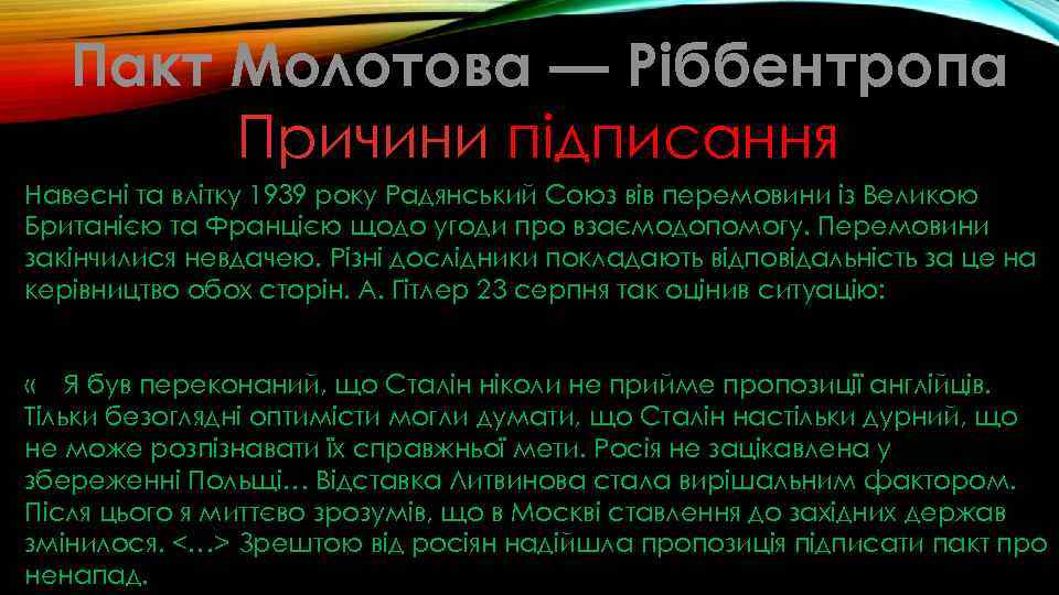 Пакт Молотова — Ріббентропа Причини підписання Навесні та влітку 1939 року Радянський Союз вів