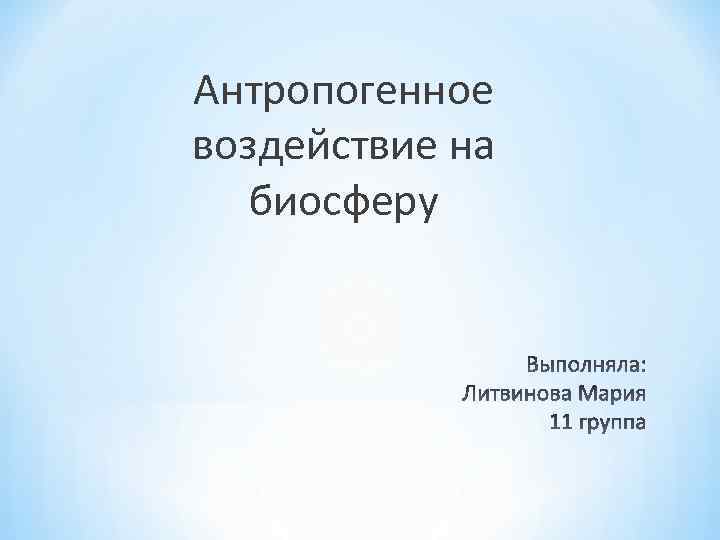Антропогенное воздействие на биосферу 