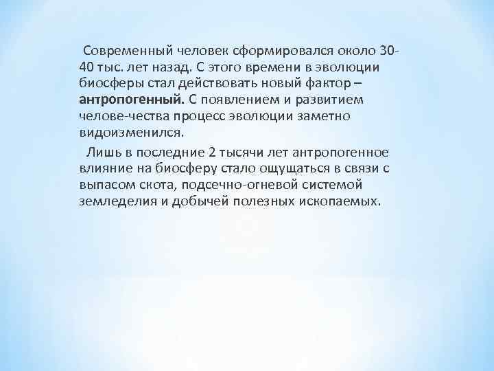  Современный человек сформировался около 30 40 тыс. лет назад. С этого времени в