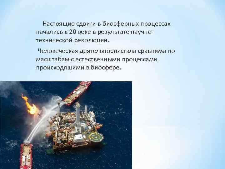  Настоящие сдвиги в биосферных процессах начались в 20 веке в результате научно технической