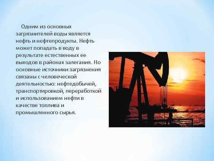  Одним из основных загрязнителей воды является нефть и нефтепродукты. Нефть может попадать в