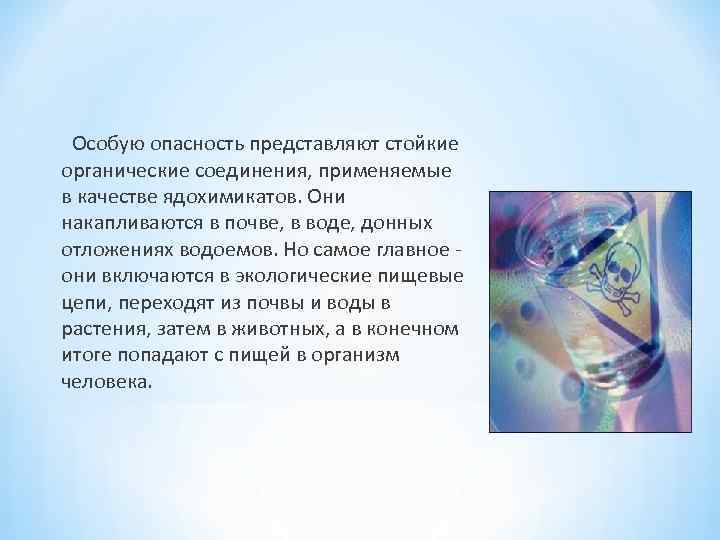  Особую опасность представляют стойкие органические соединения, применяемые в качестве ядохимикатов. Они накапливаются в