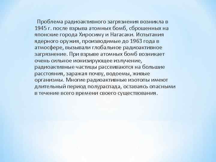  Проблема радиоактивного загрязнения возникла в 1945 г. после взрыва атомных бомб, сброшенных на