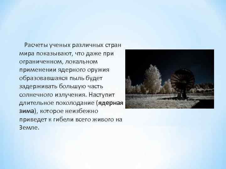  Расчеты ученых различных стран мира показывают, что даже при ограниченном, локальном применении ядерного