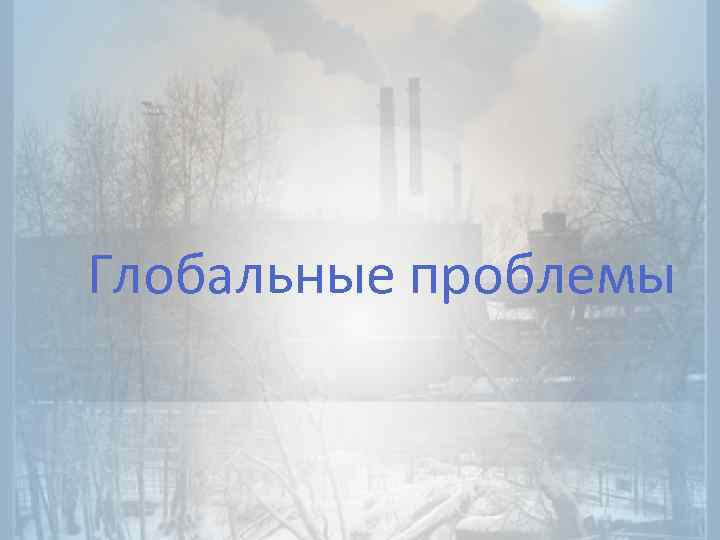 Глобальные проблемы 