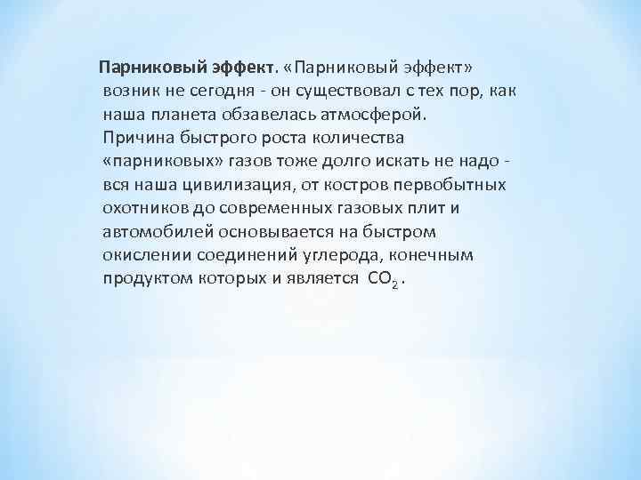 Парниковый эффект. «Парниковый эффект» возник не сегодня он существовал с тех пор, как наша