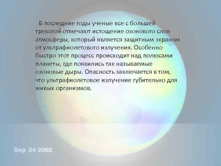  В последние годы ученые все с большей тревогой отмечают истощение озонового слоя атмосферы,