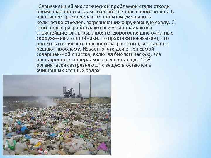  Серьезнейшей экологической проблемой стали отходы промышленного и сельскохозяйственного производств. В настоящее время делаются