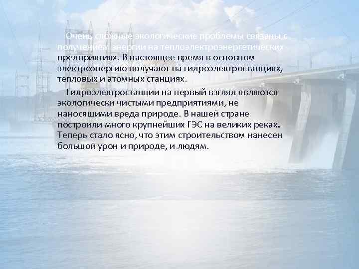  Очень сложные экологические проблемы связаны с получением энергии на теплоэлектроэнергетических предприятиях. В настоящее