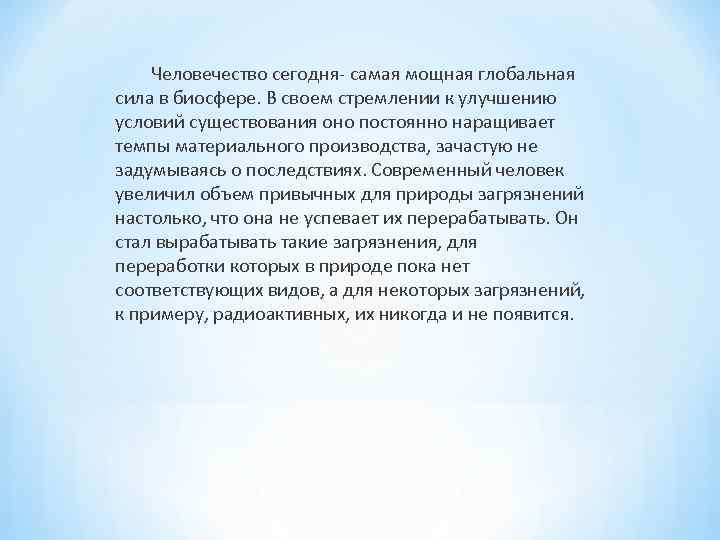  Человечество сегодня самая мощная глобальная сила в биосфере. В своем стремлении к улучшению