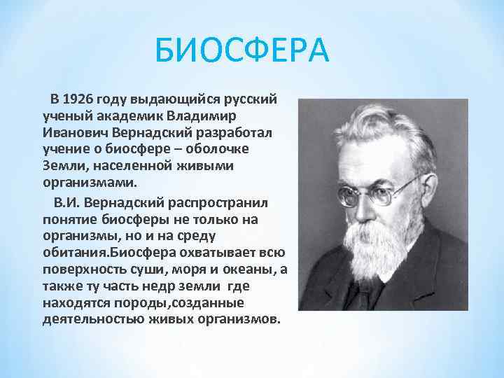 Русский ученый создавший учение о биосфере