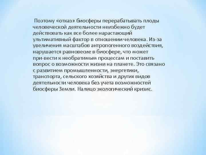  Поэтому «отказ» биосферы перерабатывать плоды человеческой деятельности неизбежно будет действовать как все более