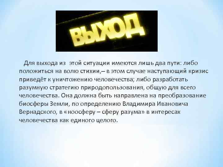  Для выхода из этой ситуации имеются лишь два пути: либо положиться на волю