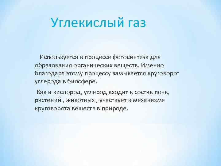Углекислый газ Используется в процессе фотосинтеза для образования органических веществ. Именно благодаря этому процессу