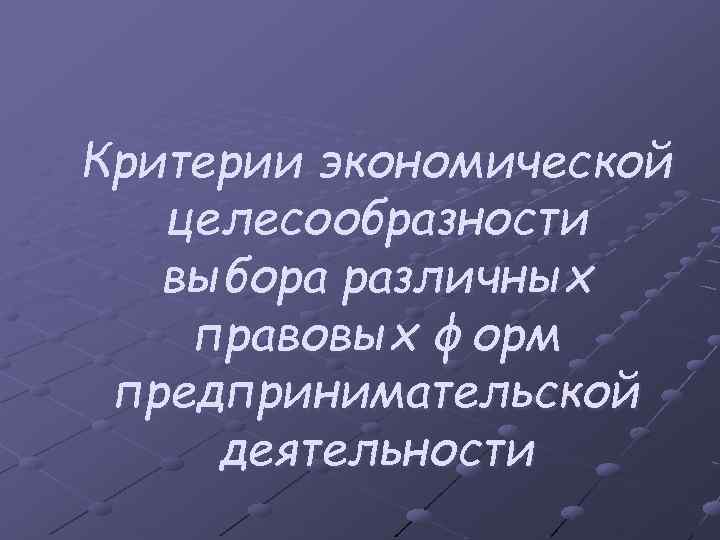 Критерии экономической целесообразности выбора различных правовых форм предпринимательской деятельности 