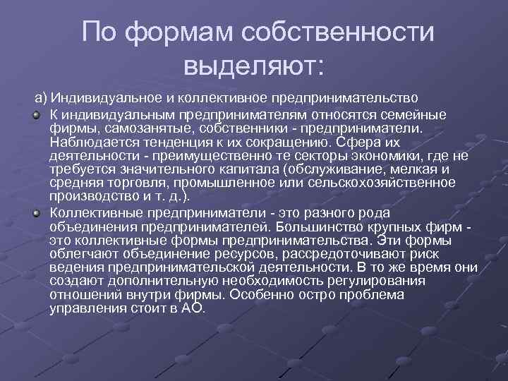 По формам собственности выделяют: a) Индивидуальное и коллективное предпринимательство К индивидуальным предпринимателям относятся семейные