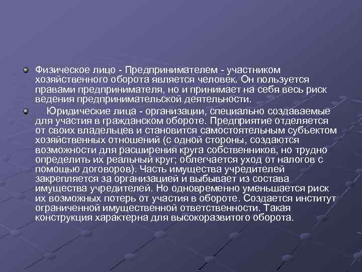 Физическое лицо - Предпринимателем - участником хозяйственного оборота является человек. Он пользуется правами предпринимателя,