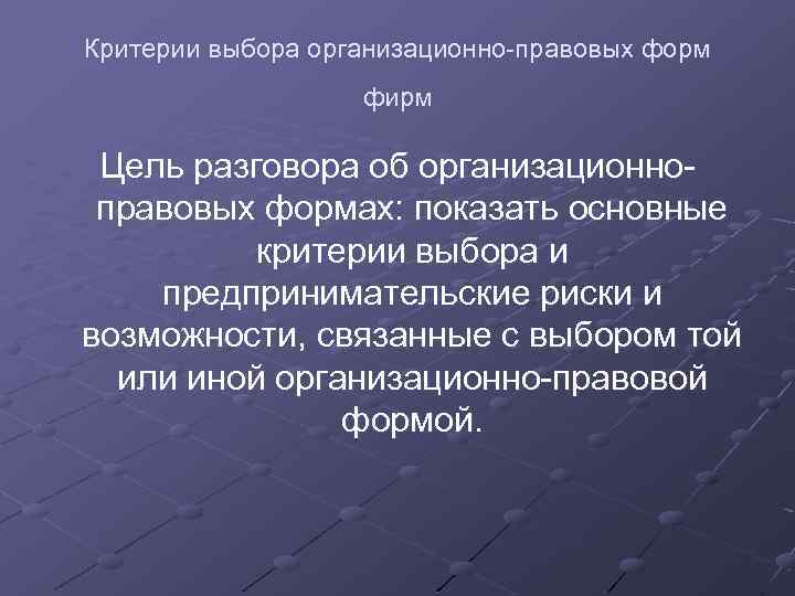 Критерии выбора организационно-правовых форм фирм Цель разговора об организационноправовых формах: показать основные критерии выбора