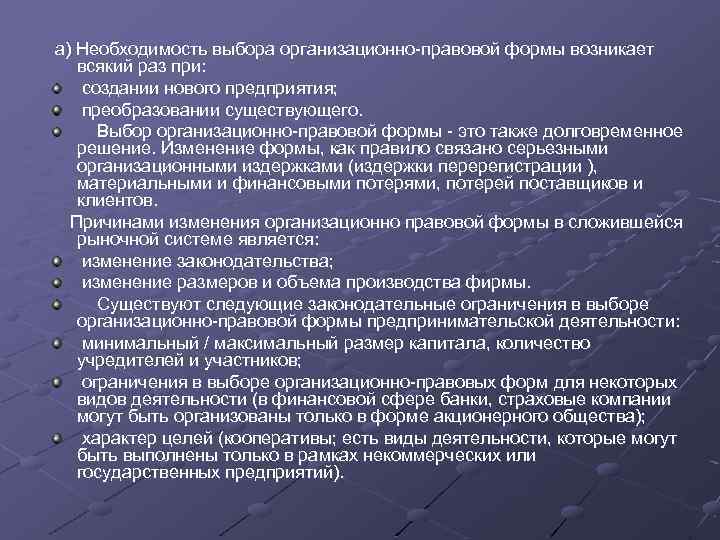 a) Необходимость выбора организационно-правовой формы возникает всякий раз при: создании нового предприятия; преобразовании существующего.