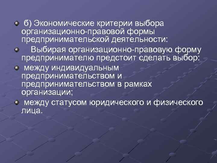 Экономические критерии. Критерии выбора организационно-правовой формы. Выбор организационно-правовой формы предпринимательства. Модель выбора организационно правовой формы предпринимательства. Критерии выбора ОПФ.