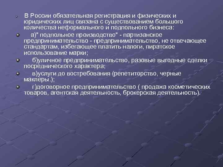 В России обязательная регистрация и физических и юридических лиц связана с существованием большого количества