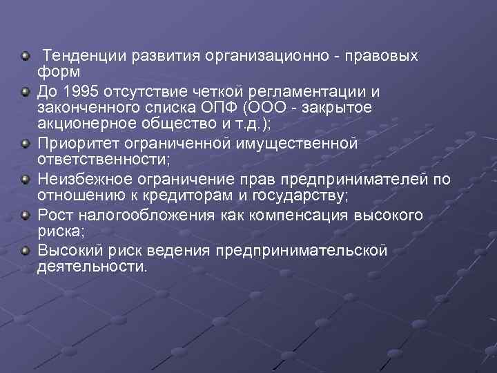 Тенденции развития организационно - правовых форм До 1995 отсутствие четкой регламентации и законченного списка