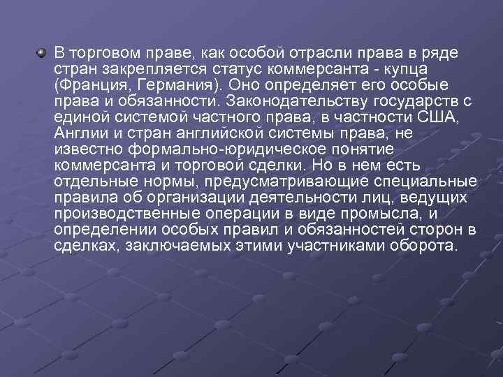 В торговом праве, как особой отрасли права в ряде стран закрепляется статус коммерсанта -