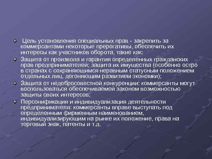 Цель установления специальных прав - закрепить за коммерсантами некоторые прерогативы, обеспечить их интересы как