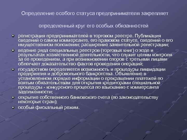 Определение особого статуса предпринимателя закрепляет определенный круг его особых обязанностей регистрация предпринимателей в торговом