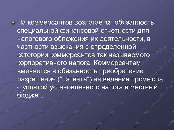 На коммерсантов возлагается обязанность специальной финансовой отчетности для налогового обложения их деятельности, в частности