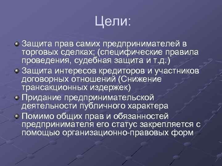 Цели: Защита прав самих предпринимателей в торговых сделках; (специфические правила проведения, судебная защита и