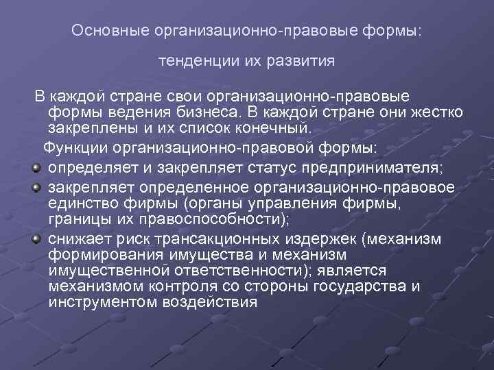 Основные организационно-правовые формы: тенденции их развития В каждой стране свои организационно-правовые формы ведения бизнеса.