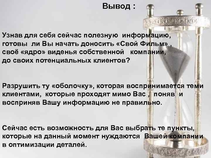 Вывод : Узнав для себя сейчас полезную информацию, готовы ли Вы начать доносить «Свой