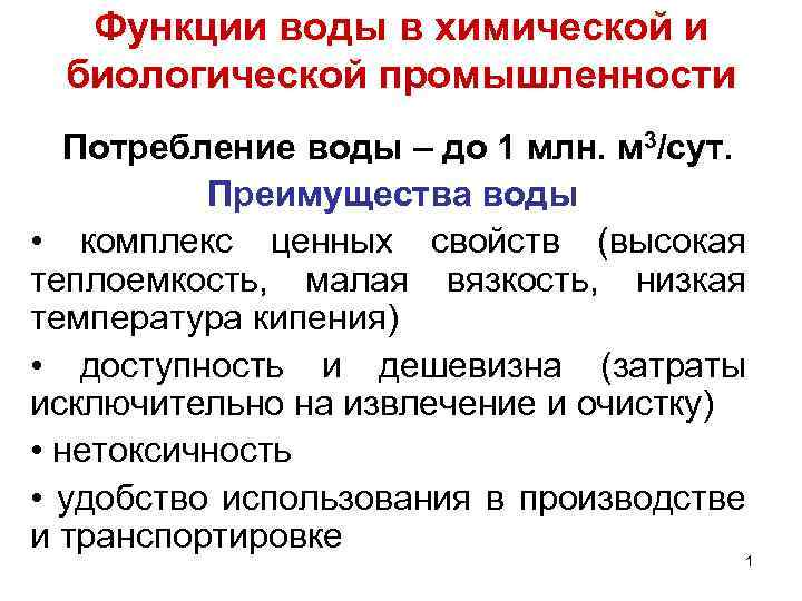 Функции воды в химической и биологической промышленности Потребление воды – до 1 млн. м