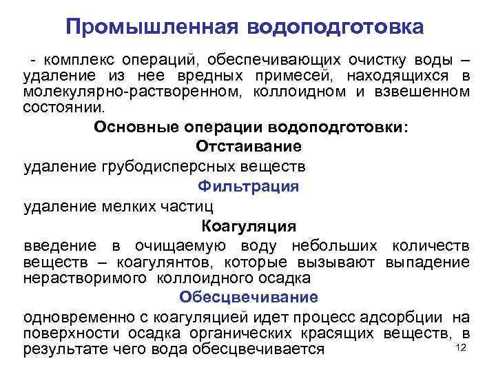 Комплекс операций. Удаление грубодисперсных примесей. Удаление из воды грубодисперсных и коллоидных примесей лекция. Удаление грубодисперсных загрязнений осуществляется. Процессы удаления из воды коллоидных примесей.