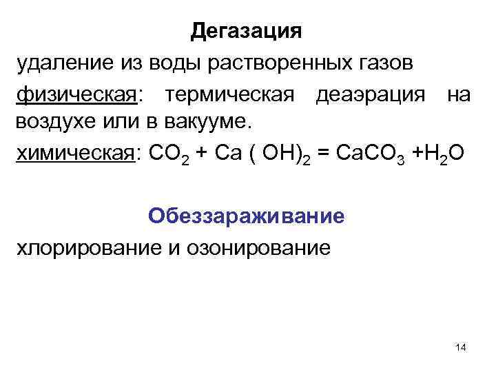 Дегазация удаление из воды растворенных газов физическая: термическая деаэрация на воздухе или в вакууме.