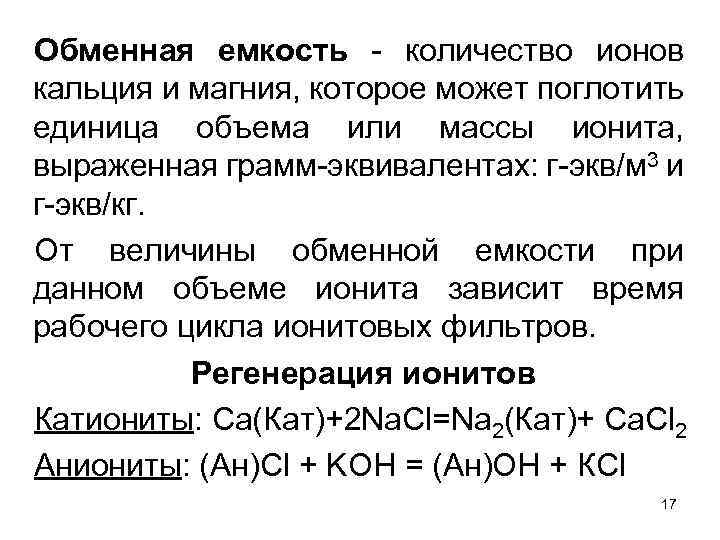 Количество ионов. Обменная емкость. Статическая обменная емкость. Обменная емкость ионитов. Динамическая обменная емкость.