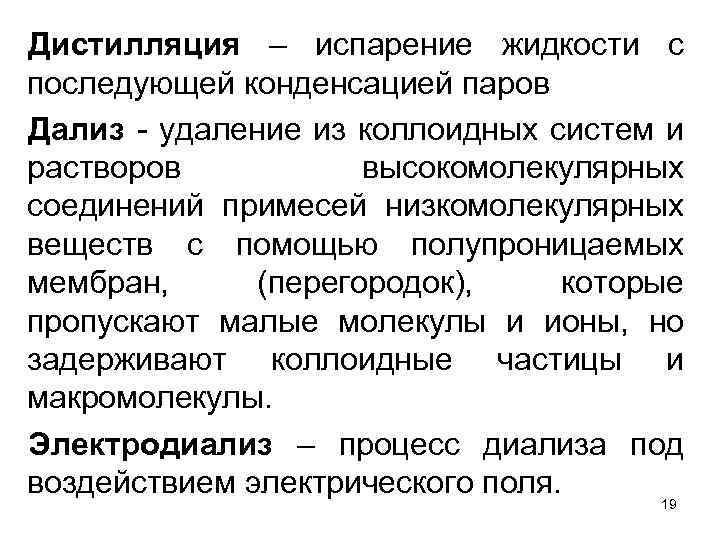 Дистилляция – испарение жидкости с последующей конденсацией паров Дализ - удаление из коллоидных систем